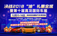 2018油禮惠全城暨第十屆真龍國際車展