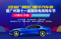 2018广州进口豪华汽车展暨广州第十一届国际电商购车节