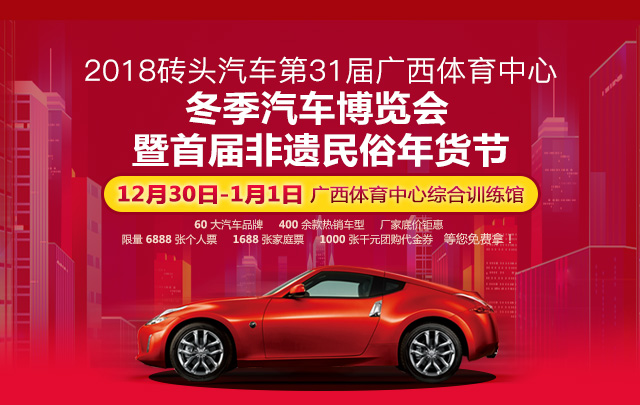 2018砖头汽车第31届广西体育中心冬季汽车博览会