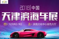 2018天津滨海车展（12月展）