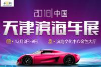 2018天津濱海車展（12月展）