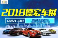 2018德宏車展