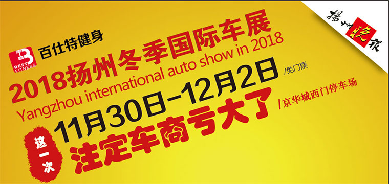 扬州冬季国际车展