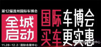 2018溫州國際車博會開幕 今年最后一場專業(yè)車展開啟