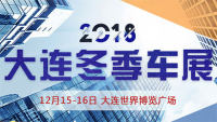 2018大連冬季車(chē)展