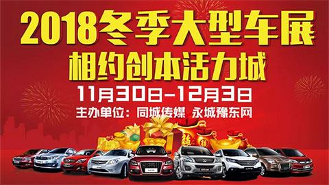 2018永城冬季大型车展