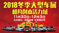 2018永城冬季大型車展
