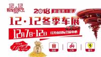 2018新疆冬季車展購(gòu)車省錢攻略