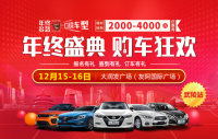 2018年12.12購車年終盛典-武陵站
