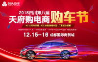 2018四川第八屆天府購(gòu)電商購(gòu)車節(jié)