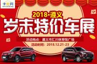 2018遵義歲末特價車展