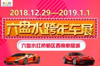 2018六盤水跨年車展