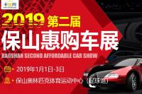 2019第二屆保山惠購車展