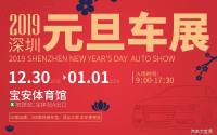 2019深圳元旦国际车展