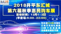 2018開平東匯城第六屆秋季惠民購(gòu)車展