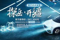 大众探岳开疆版正式上市 售24.13万元