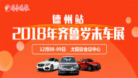 齊魯歲末車(chē)展德州站即將開(kāi)幕 全城車(chē)迷集結(jié)令！