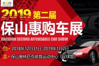 2019保山第二屆惠購車展