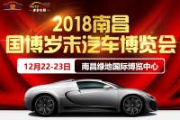 2018南昌國博歲末汽車博覽會(huì)