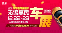 2018無錫第十七屆惠民車展