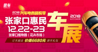 2018張家口第十屆惠民車展