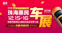 2018珠海第六屆惠民車(chē)展