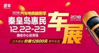 2018秦皇島第六屆惠民車展