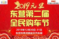 2019東營(yíng)元旦跨年車展