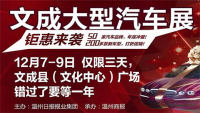 2018文成冬季大型汽車展覽會(huì)