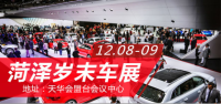 齊魯歲末車展菏澤站12月8日盛大開幕