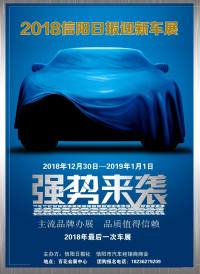 跨年車展 優(yōu)惠給力！2018信陽日報迎新車展即將盛大開幕