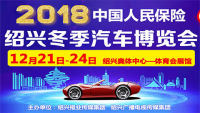 2018中国人民保险绍兴冬季汽车博览会