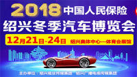 2018中國人民保險(xiǎn)紹興冬季汽車博覽會(huì)