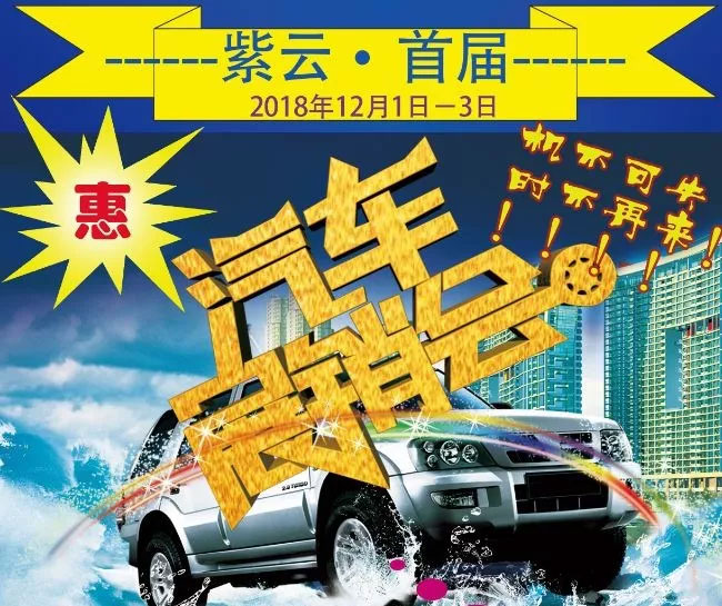 2018紫云自治县首届汽车展