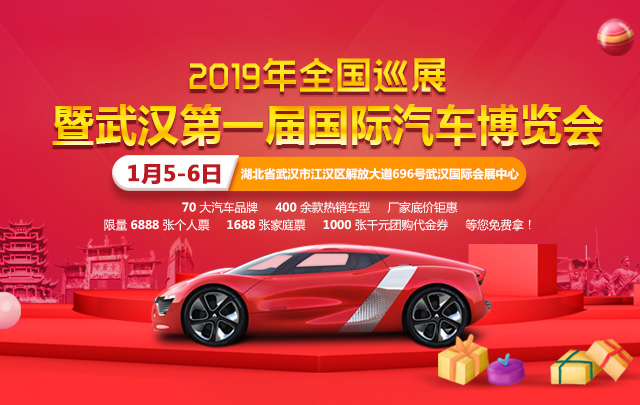 2019全国巡展暨武汉第一届国际汽车博览会