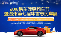 2018易车砖享购车节暨温州第七届冰雪惠民车展