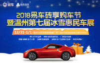 2018易車磚享購車節(jié)暨溫州第七屆冰雪惠民車展