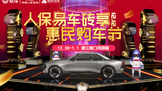 2018人保易車磚享惠民購車節(jié)-潛江站