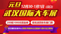 2019元旦武漢國(guó)際大車(chē)展