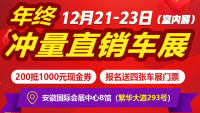 2018安徽年终冲量直销车展