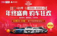 2018年12.12購車年終盛典-海寧站