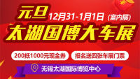 2019無(wú)錫元旦太湖國(guó)際汽車博覽會(huì)