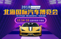 2018北海國際汽車博覽會