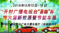 2018開(kāi)封廣播電視臺(tái)第六屆易咖杯新能源暨節(jié)能車(chē)展