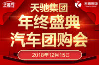 2018天驰集团年终盛典汽车团购会