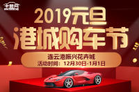 2019元旦港城購(gòu)車節(jié)