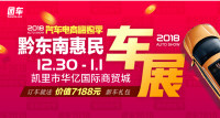 2018黔東南第三屆惠民車展