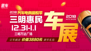 2018三明首屆惠民車展