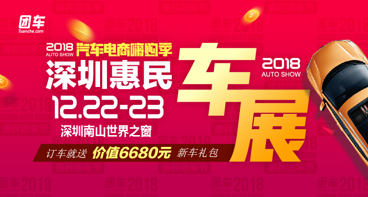 2018深圳第二十三届惠民车展