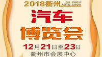 2018衢州年度车博会